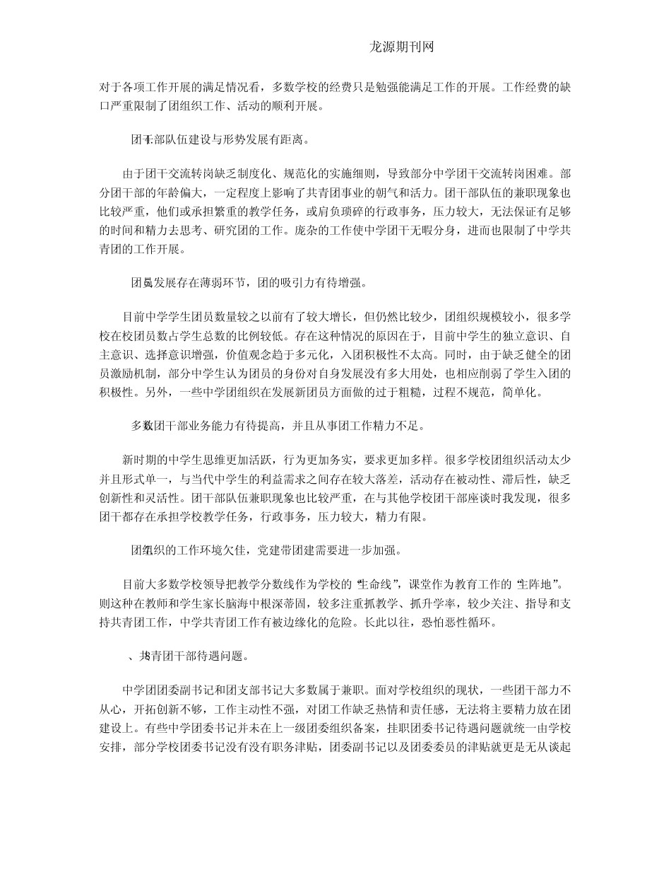 中学共青团工作中存在的部分问题及对策研究 _第2页
