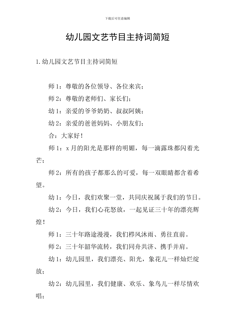 幼儿园文艺节目主持词简短_第1页