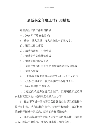最新安全年度工作计划模板