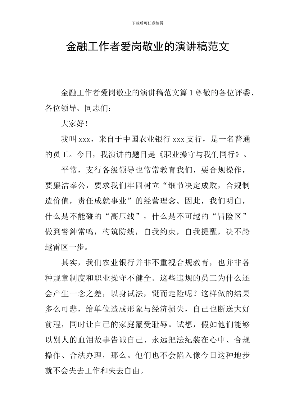 金融工作者爱岗敬业的演讲稿范文_第1页