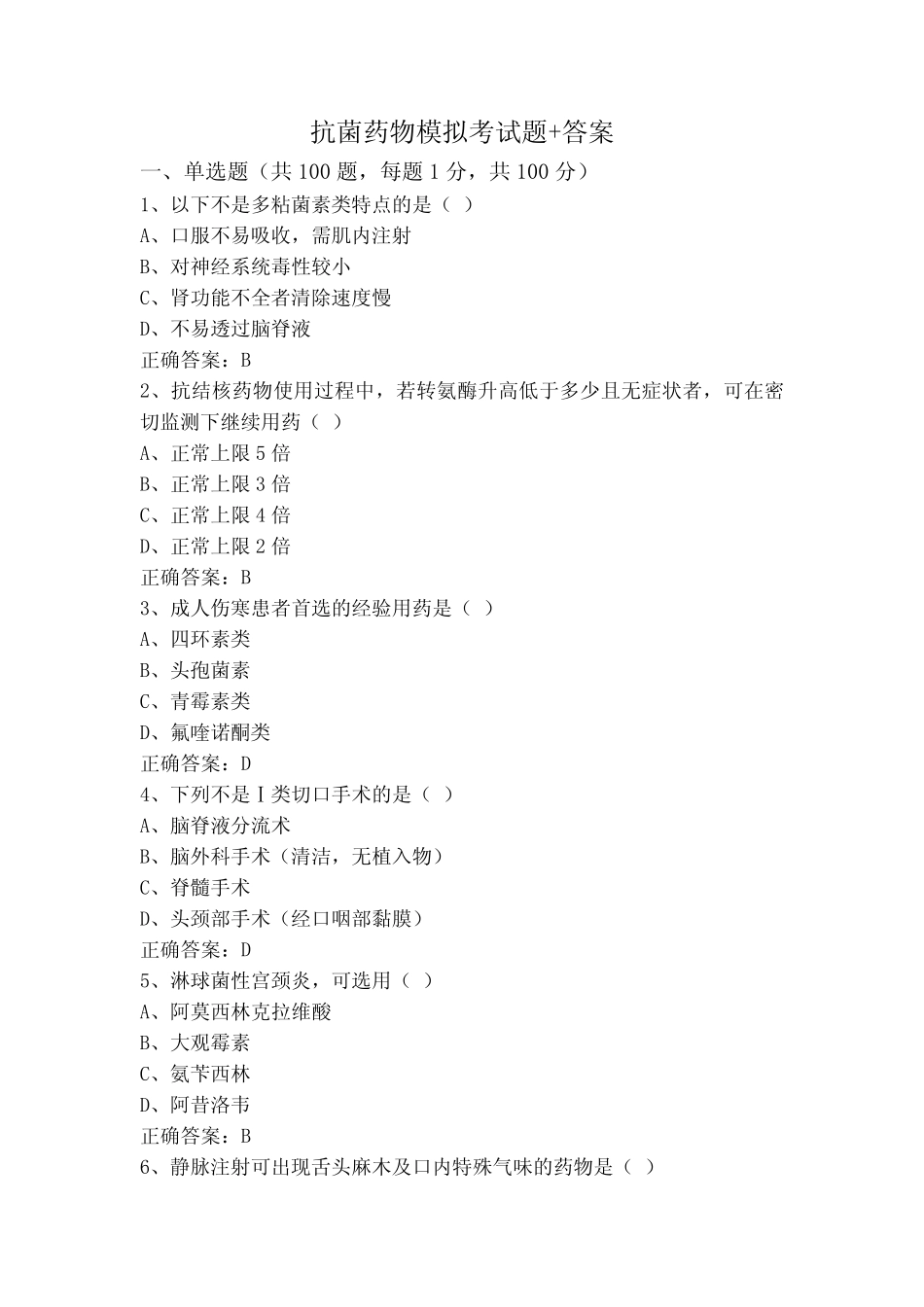 抗菌药物模拟考试题+答案 _第1页