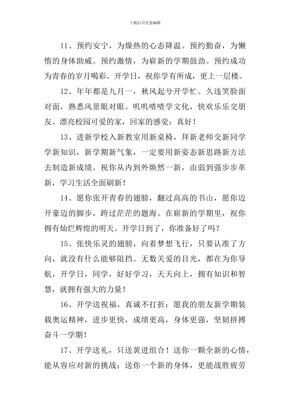 庆贺开学祝福语简单短语_第3页