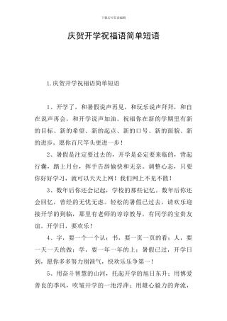 庆贺开学祝福语简单短语