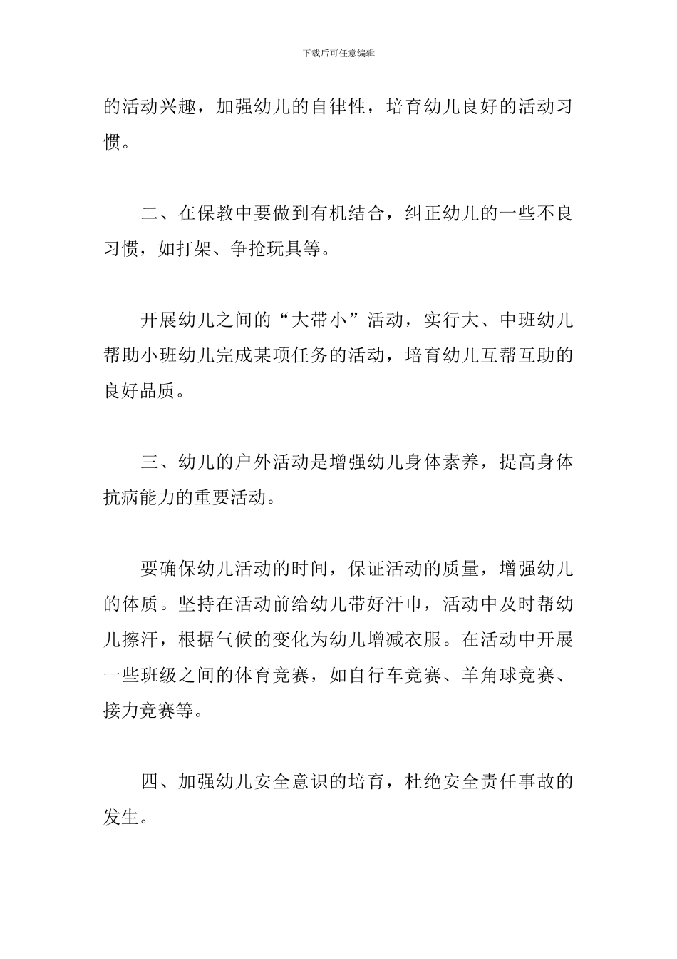 2024年幼儿园保育老师工作规划_第3页