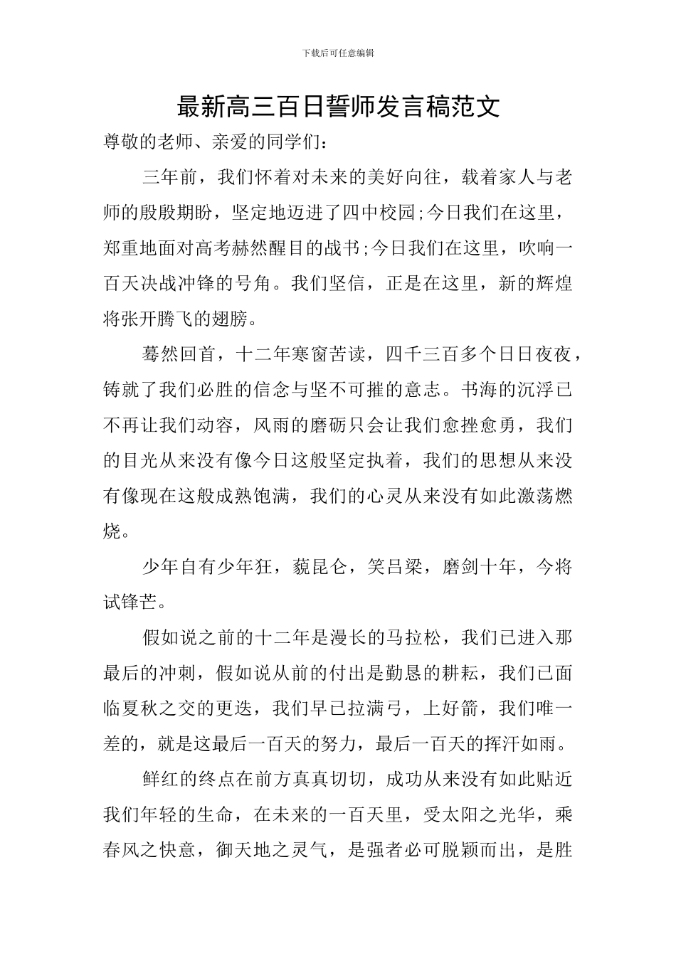 最新高三百日誓师发言稿范文_第1页