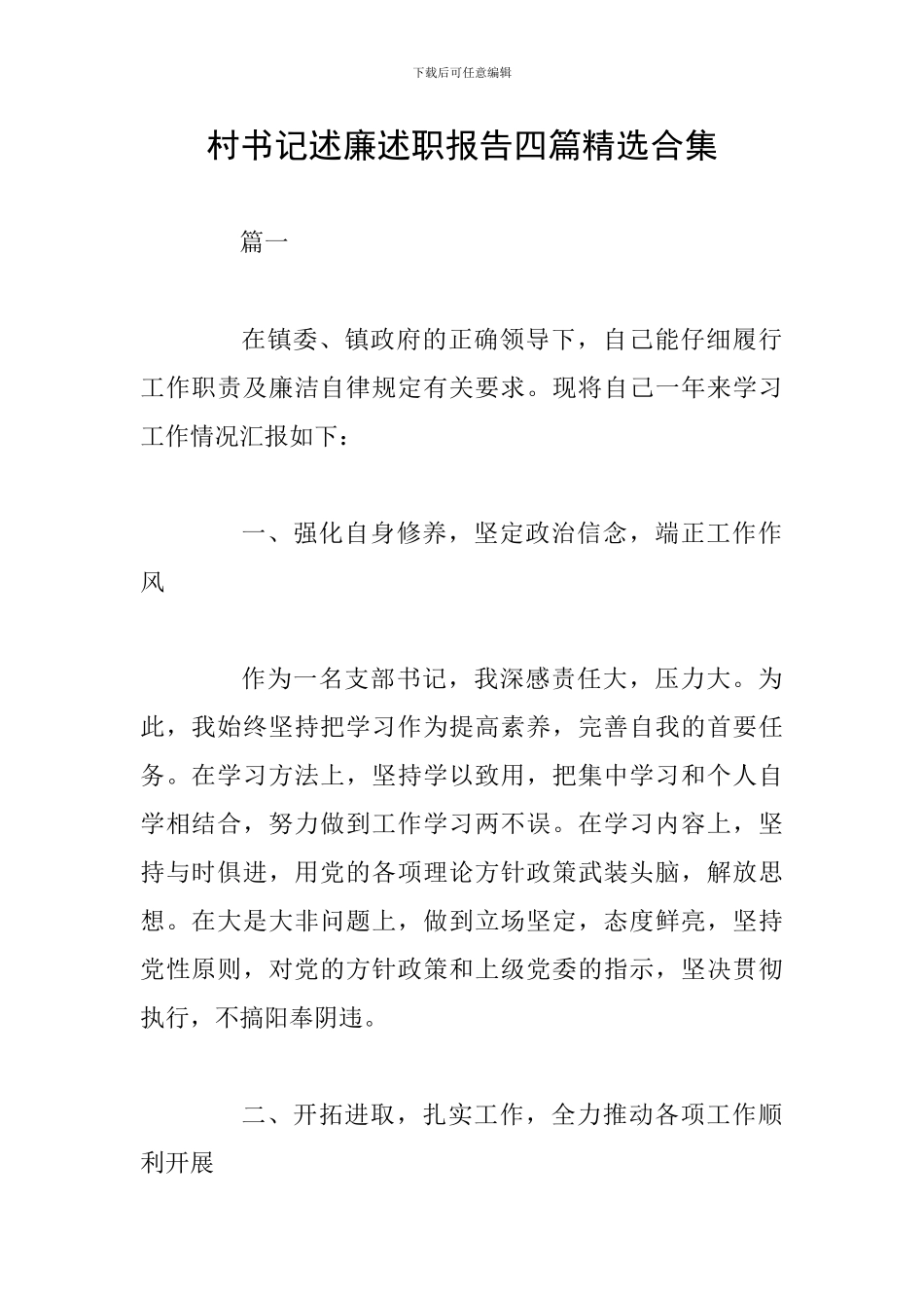 村书记述廉述职报告四篇精选合集_第1页