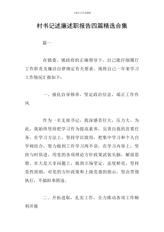 村书记述廉述职报告四篇精选合集