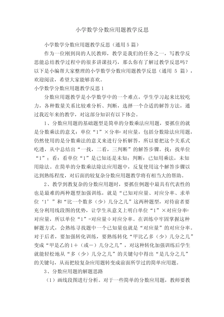小学数学分数应用题教学反思(真题5篇) _第1页