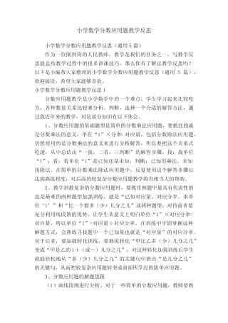 小学数学分数应用题教学反思(真题5篇) 