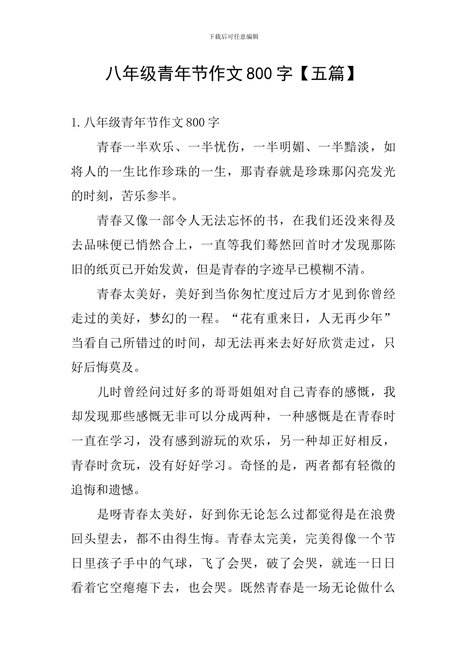 八年级青年节作文800字_第1页