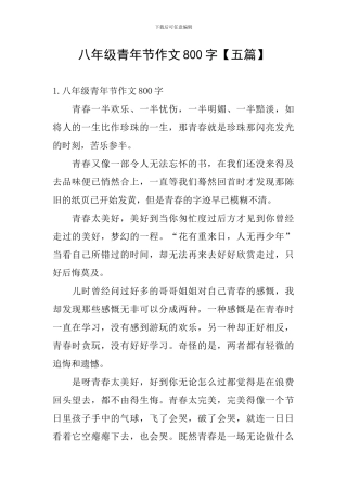 八年级青年节作文800字