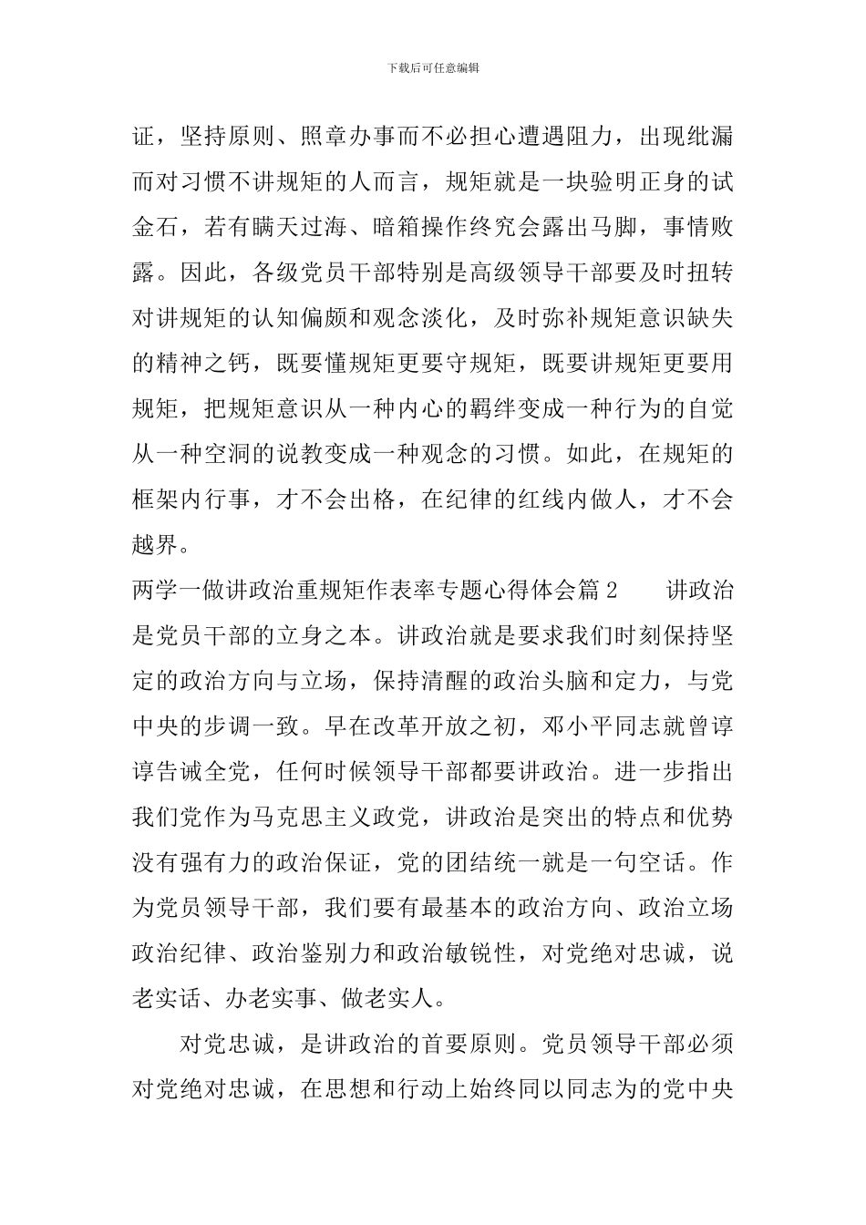 两学一做讲政治重规矩作表率专题心得体会_第3页