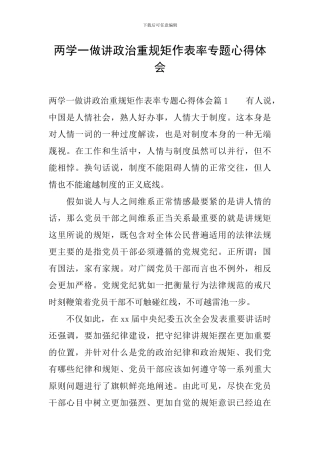 两学一做讲政治重规矩作表率专题心得体会