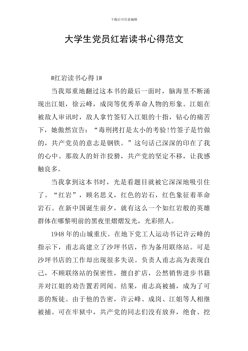 大学生党员红岩读书心得范文_第1页