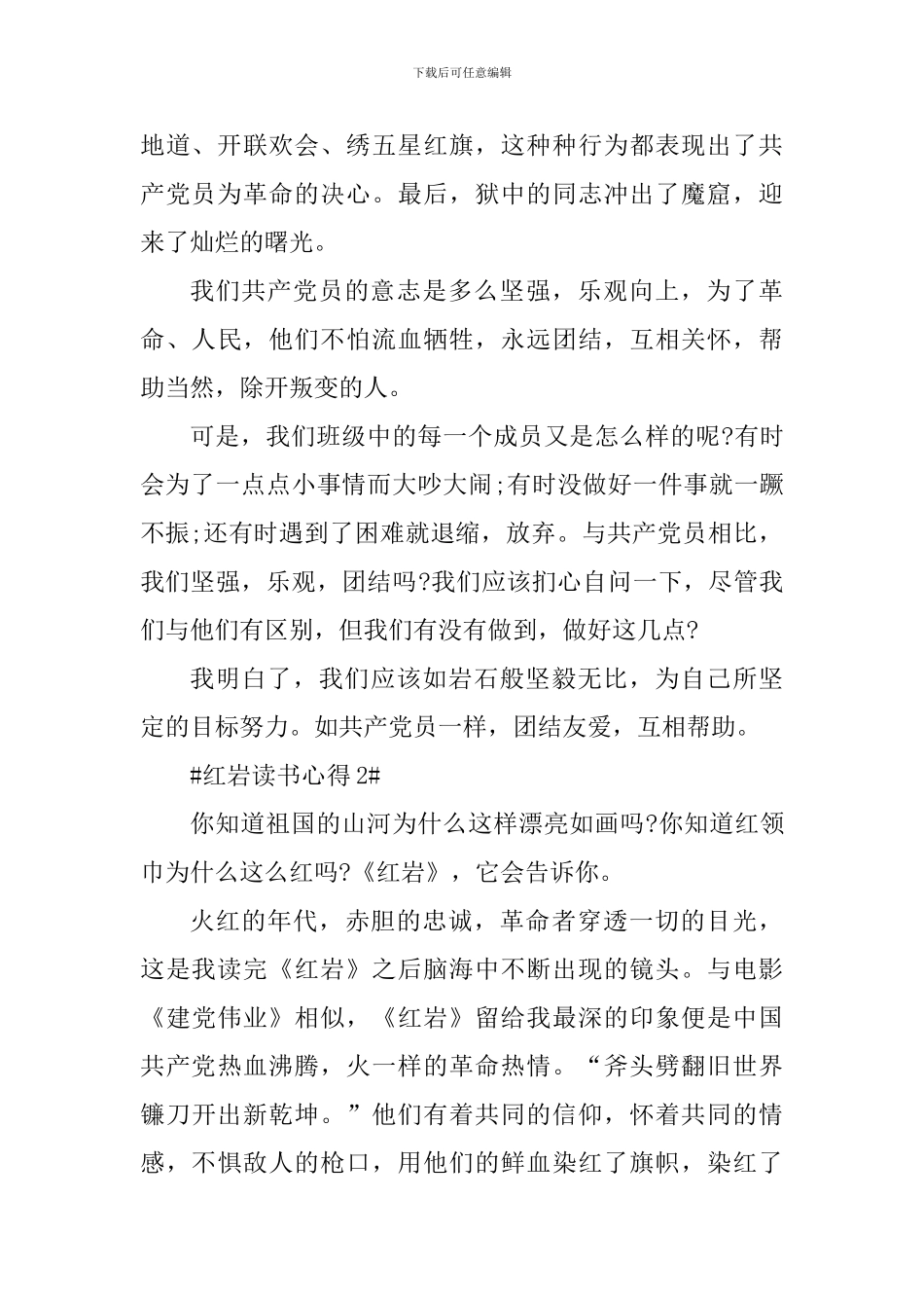 大学生党员红岩读书心得范文_第2页