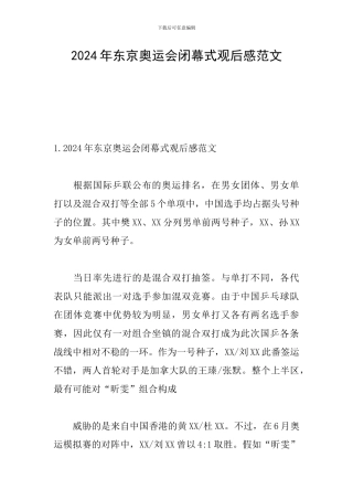 2024年东京奥运会闭幕式观后感范文