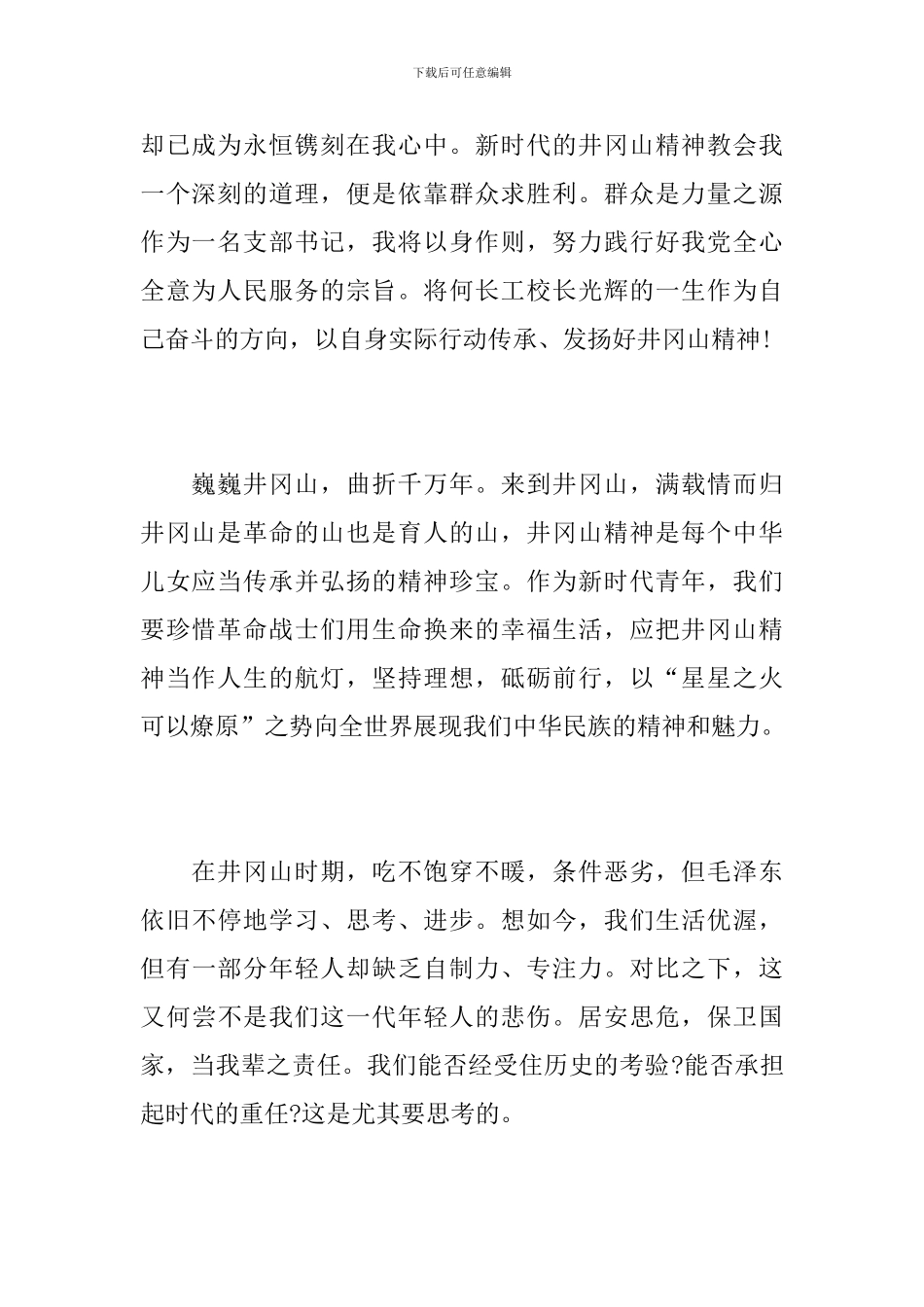 井冈山红色体验活动心得感言汇编_第2页