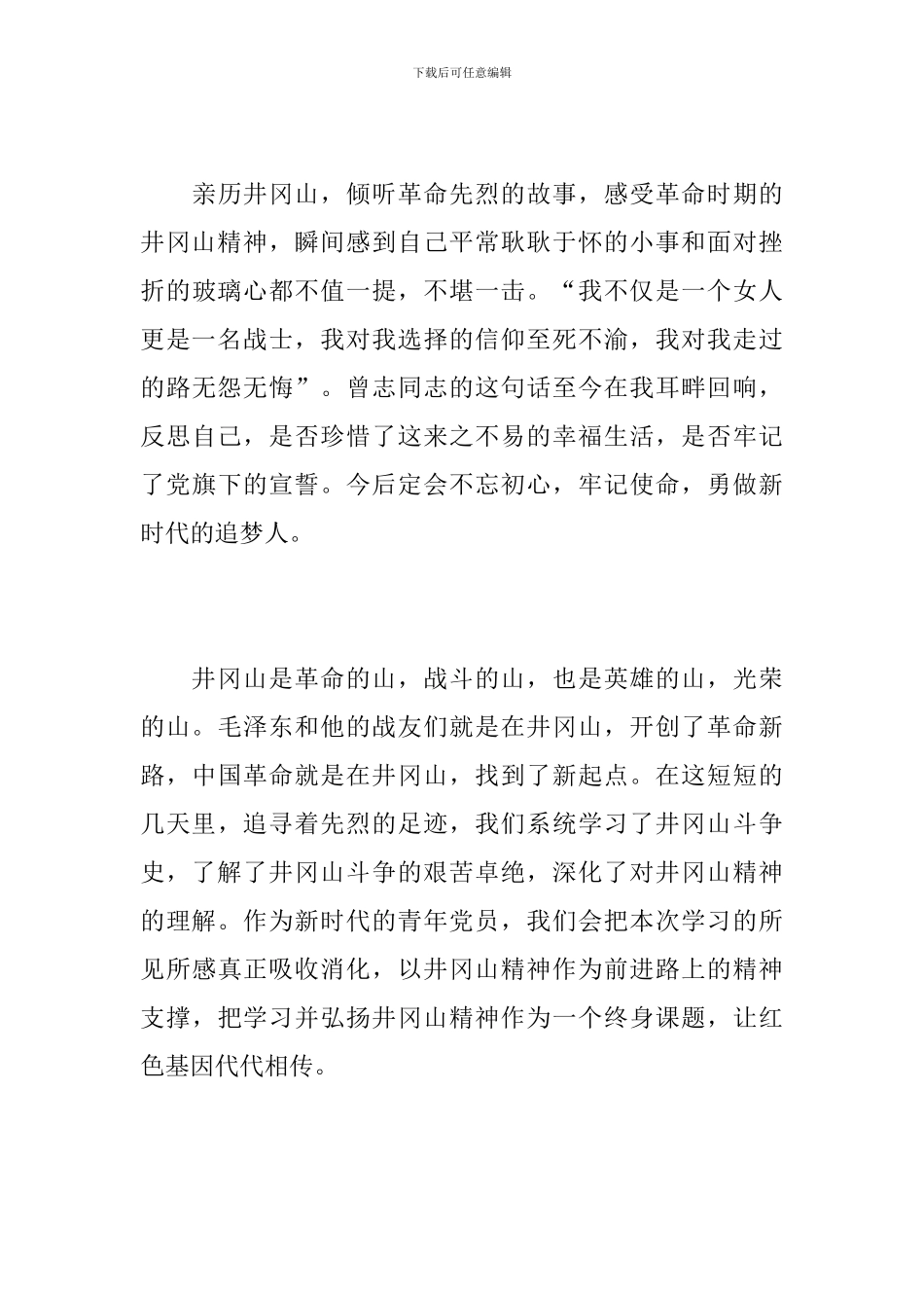 井冈山红色体验活动心得感言汇编_第3页