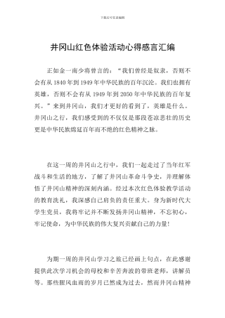 井冈山红色体验活动心得感言汇编