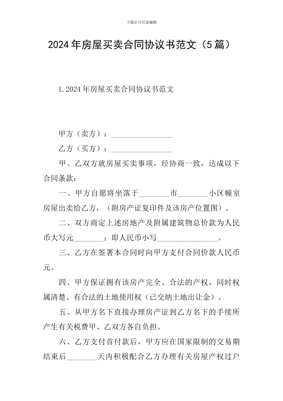 2024年房屋买卖合同协议书范文_第1页