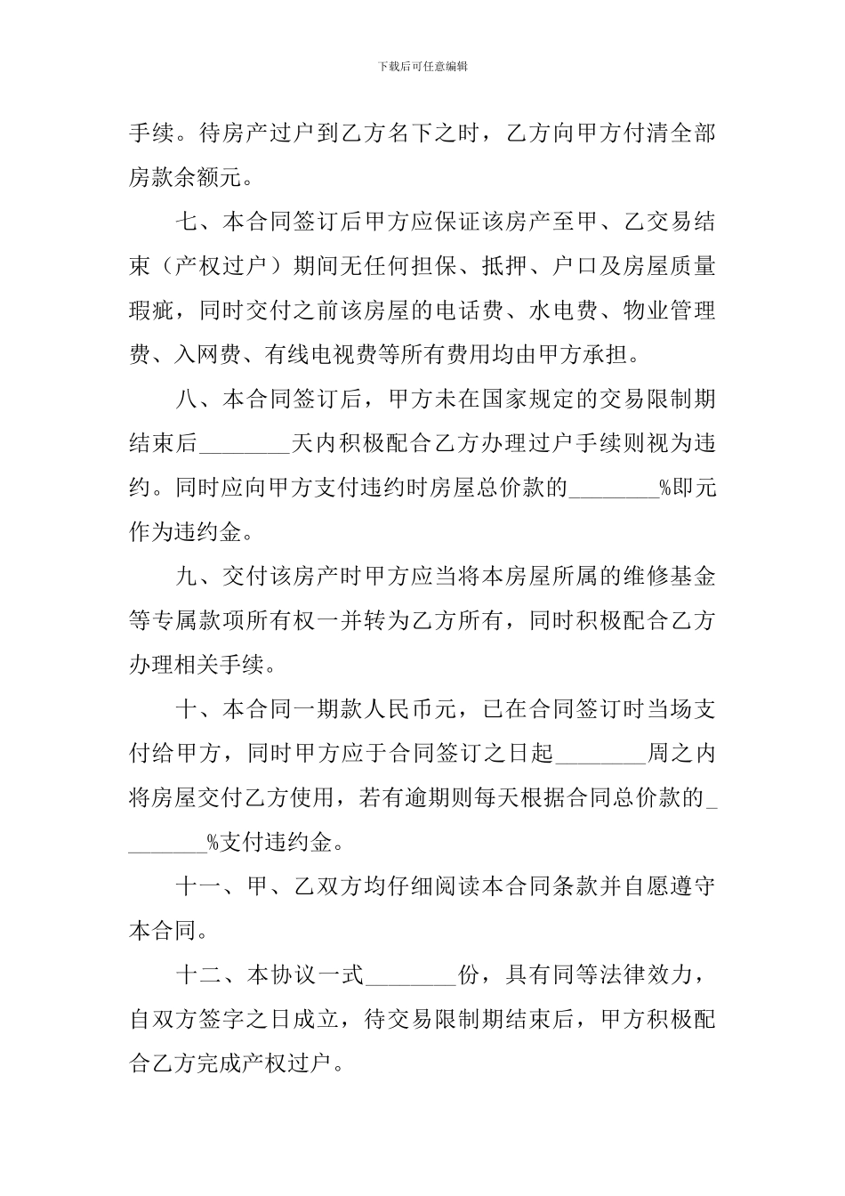 2024年房屋买卖合同协议书范文_第2页