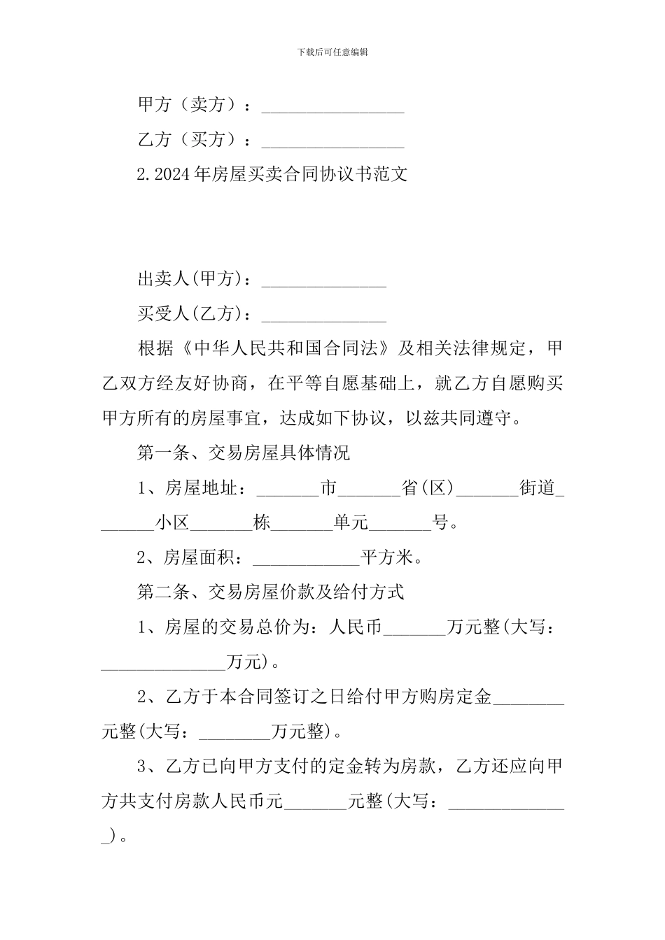 2024年房屋买卖合同协议书范文_第3页