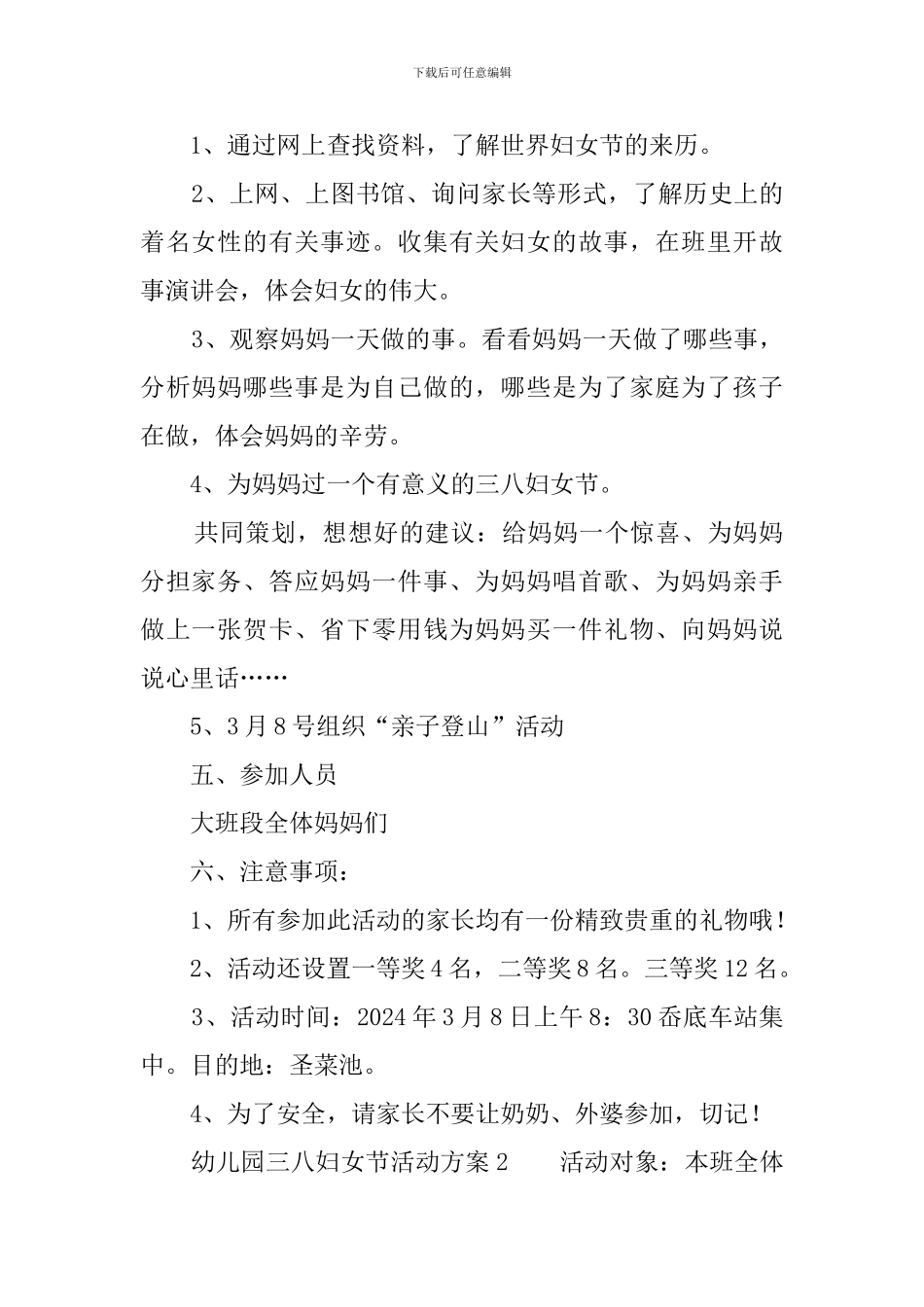 幼儿园三八妇女节活动方案_第2页