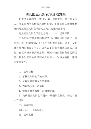 幼儿园三八妇女节活动方案