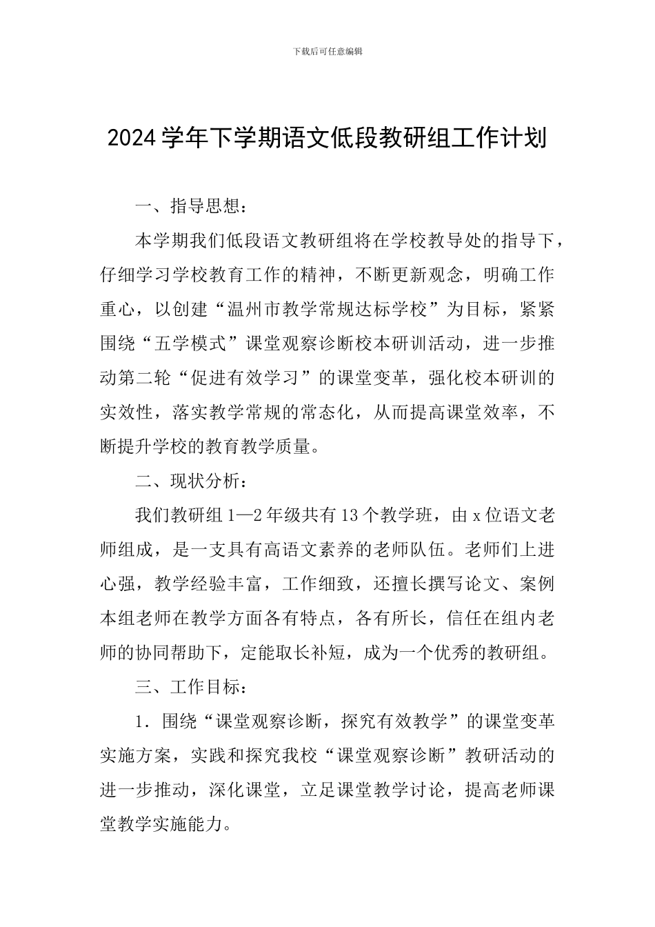 2024学年下学期语文低段教研组工作计划_第1页