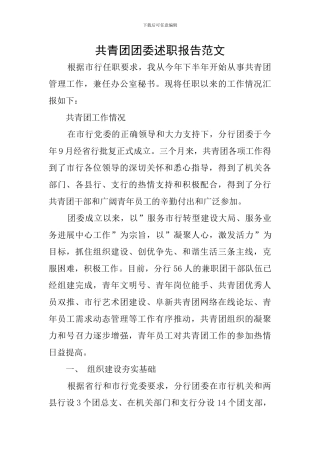 共青团团委述职报告范文