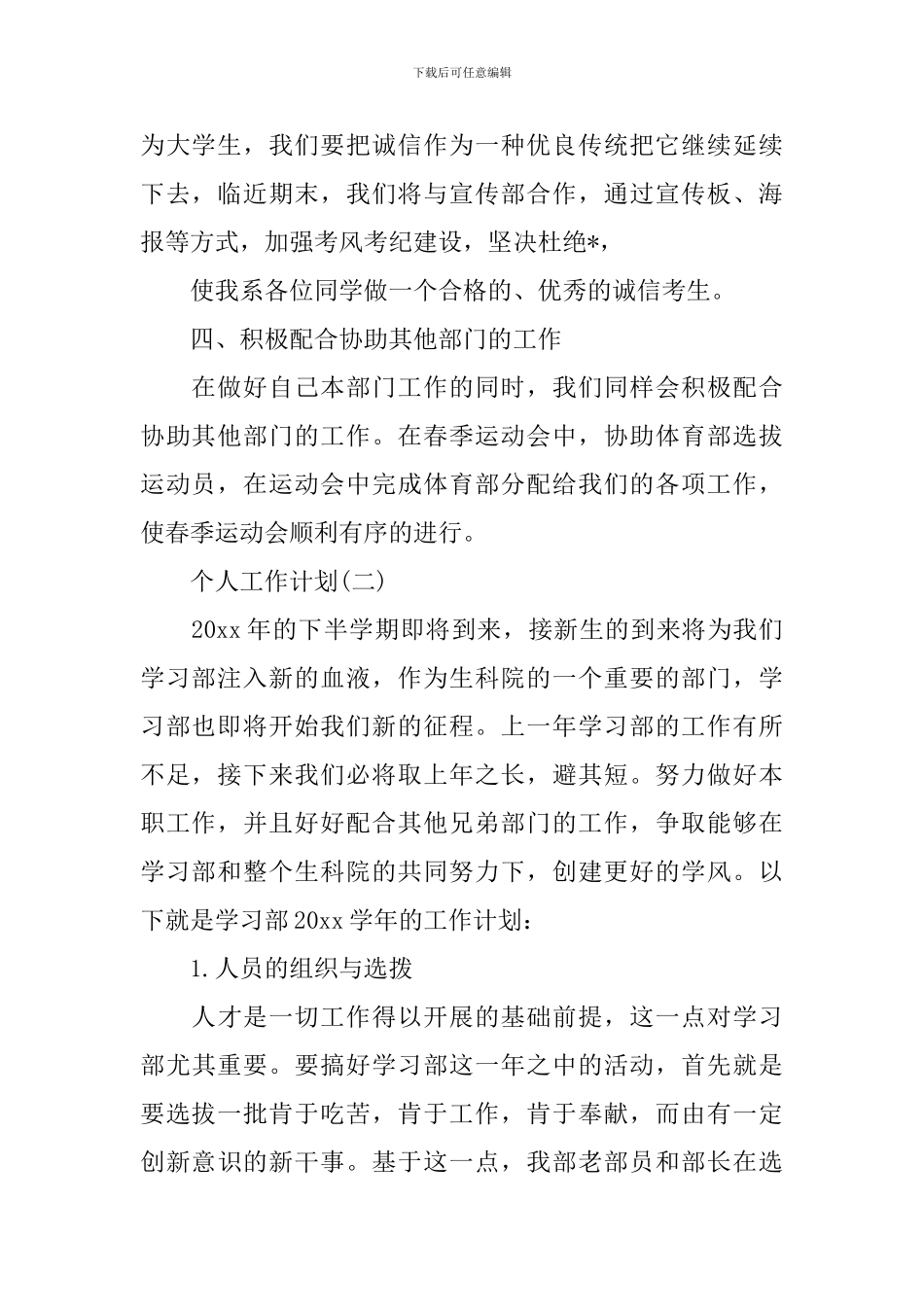 2024年学生会部长的个人工作计划5篇_第2页