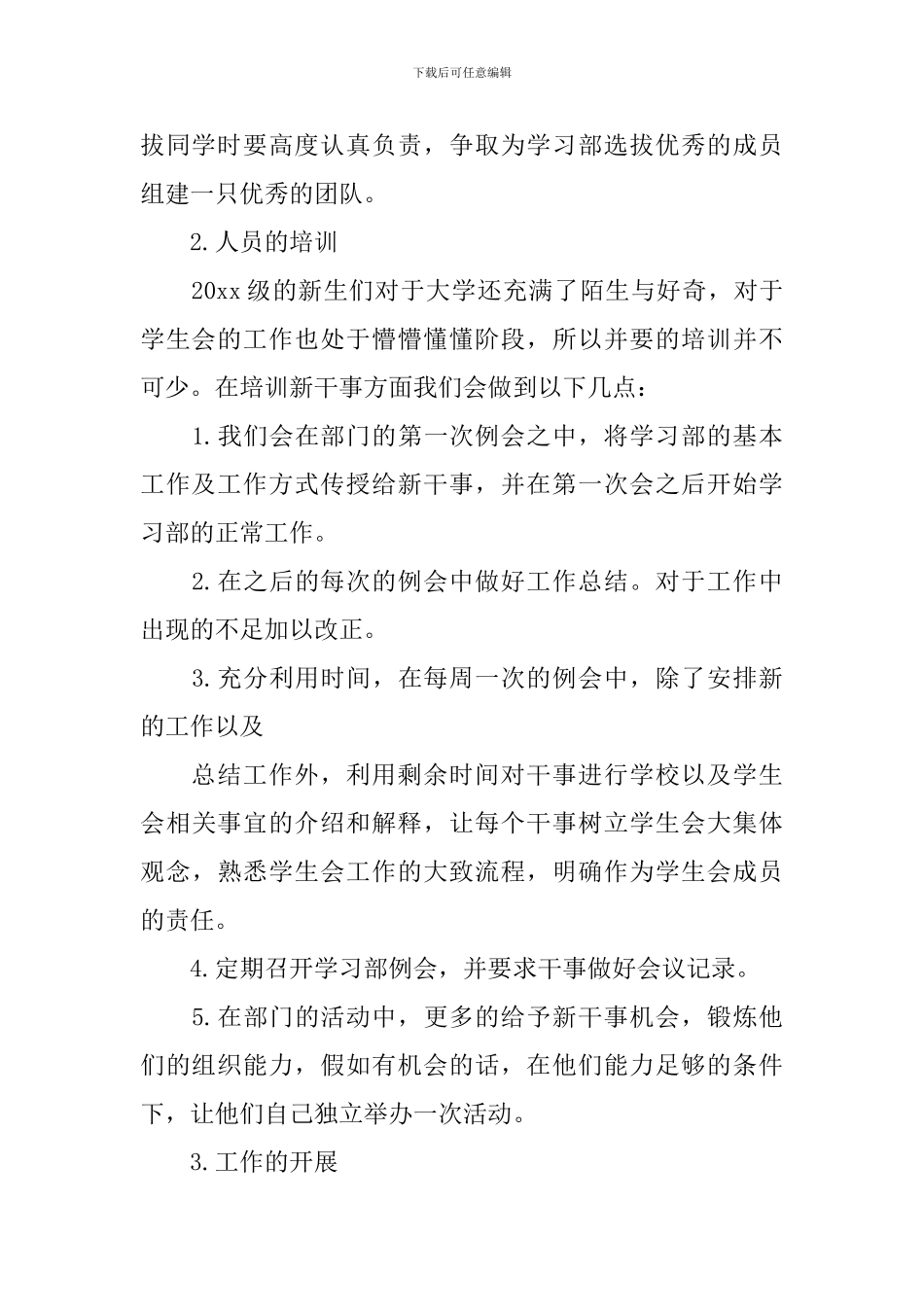 2024年学生会部长的个人工作计划5篇_第3页