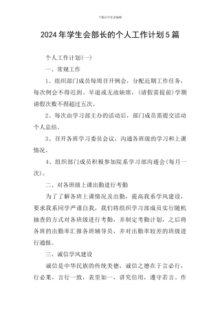 2024年学生会部长的个人工作计划5篇