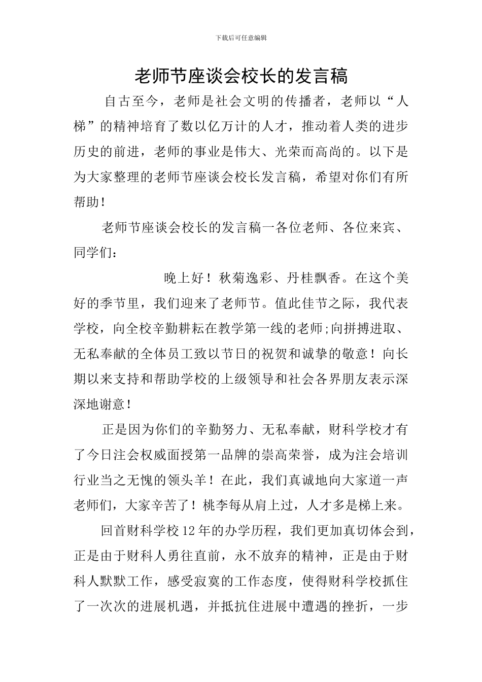 教师节座谈会校长的发言稿_第1页