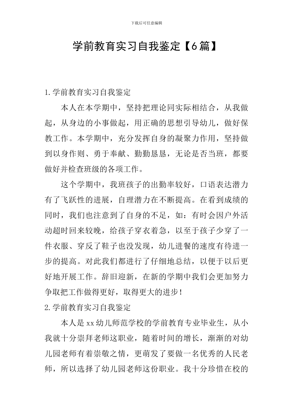 学前教育实习自我鉴定【6篇】_第1页