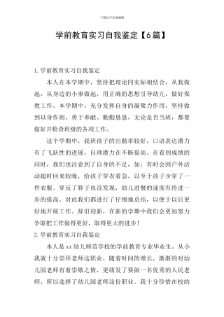 学前教育实习自我鉴定【6篇】