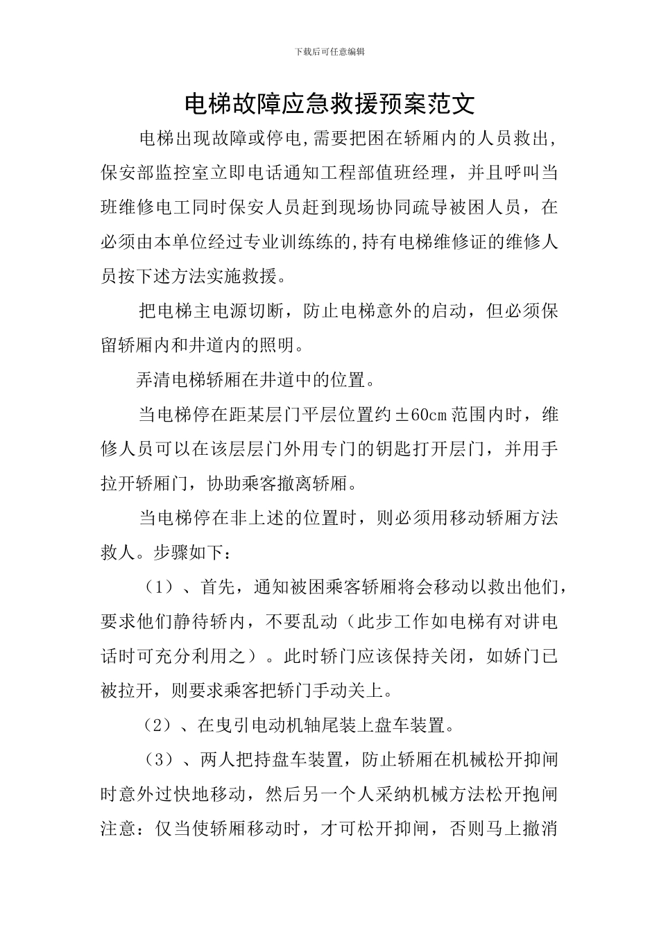 电梯故障应急救援预案范文_第1页