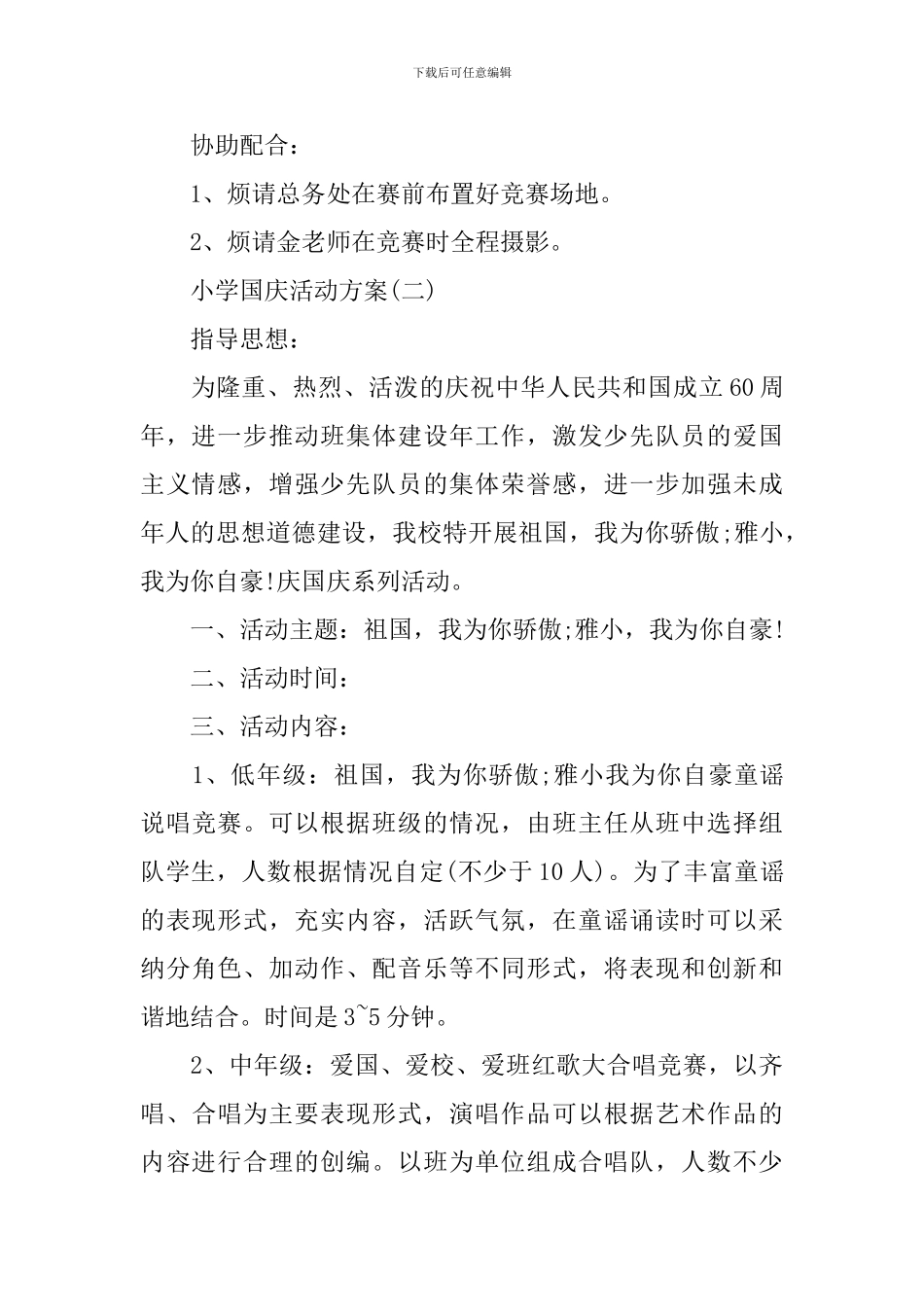 小学国庆活动方案_第3页