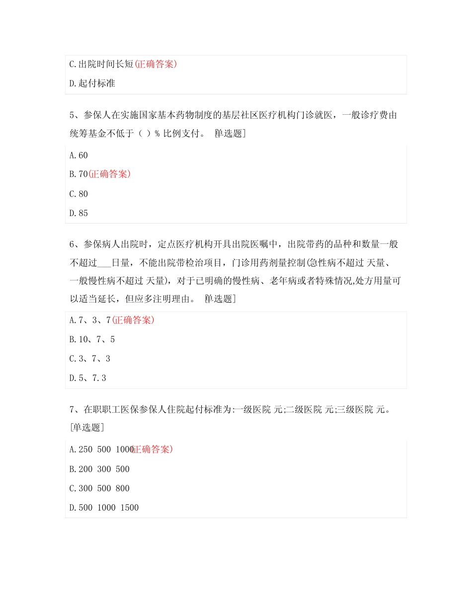 2023年医保政策知识考核试题(医保、市直公医) _第2页