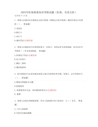2023年医保政策知识考核试题(医保、市直公医) 