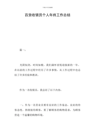 百货收银员个人年终工作总结