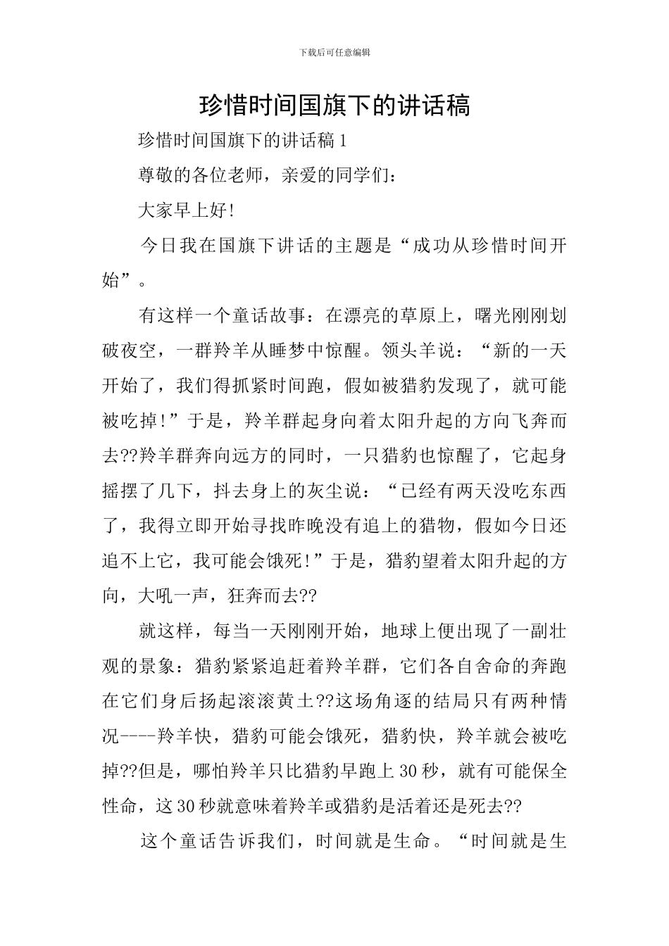 珍惜时间国旗下的讲话稿_第1页