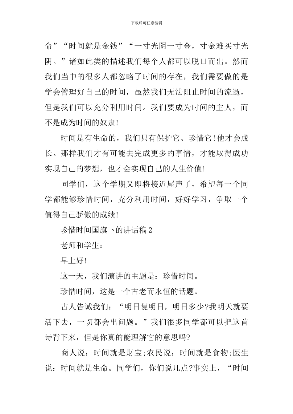 珍惜时间国旗下的讲话稿_第2页