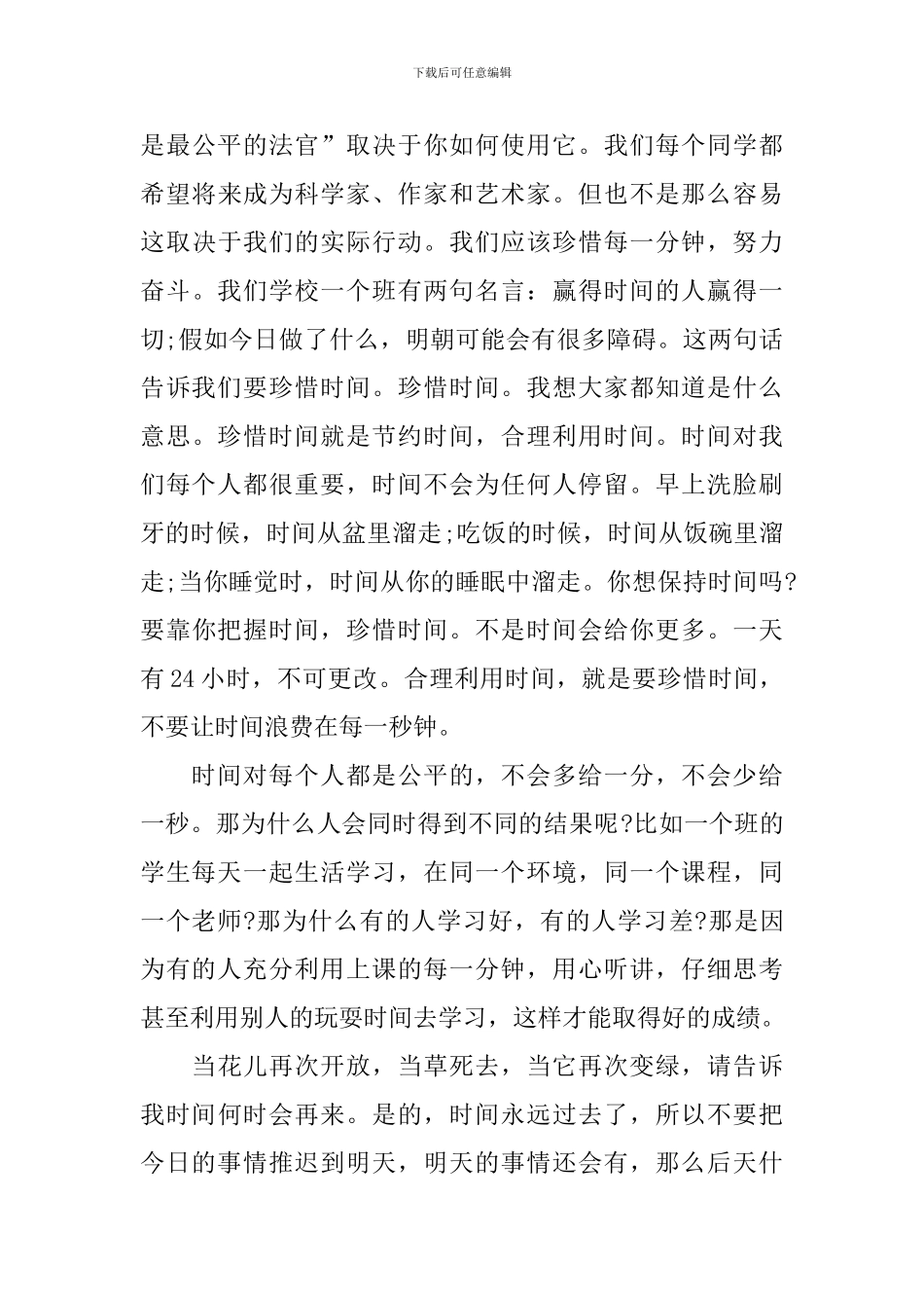 珍惜时间国旗下的讲话稿_第3页