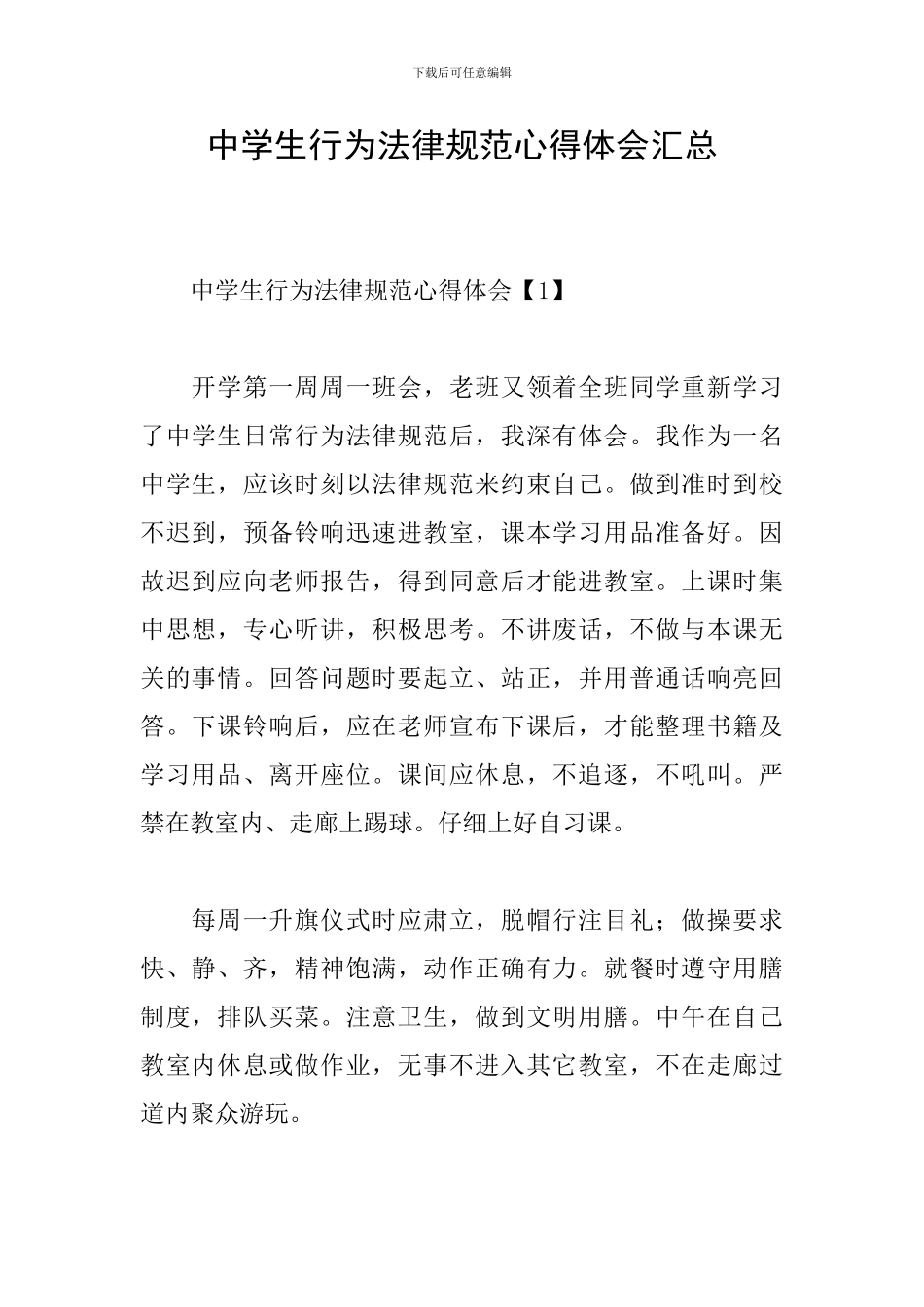 中学生行为规范心得体会汇总_第1页
