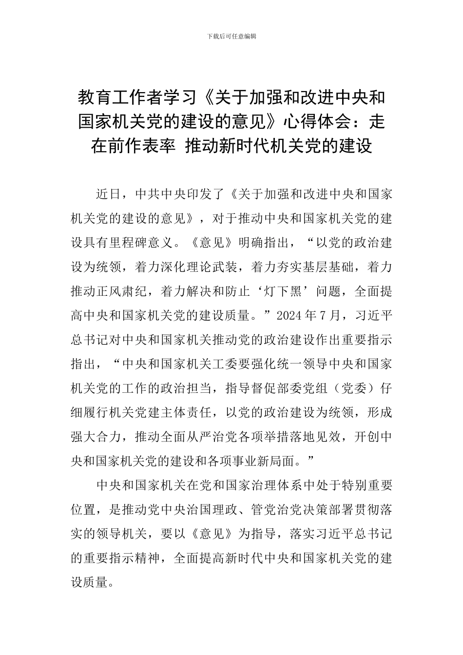 教育工作者学习《关于加强和改进中央和国家机关党的建设的意见》心得体会：走在前作表率_第1页