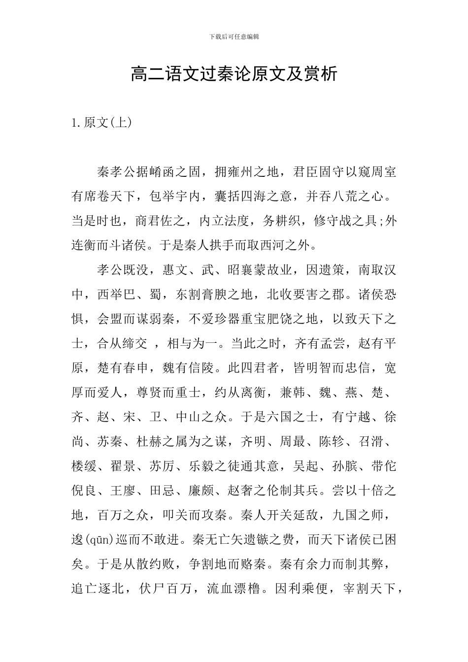 高二语文过秦论原文及赏析_第1页