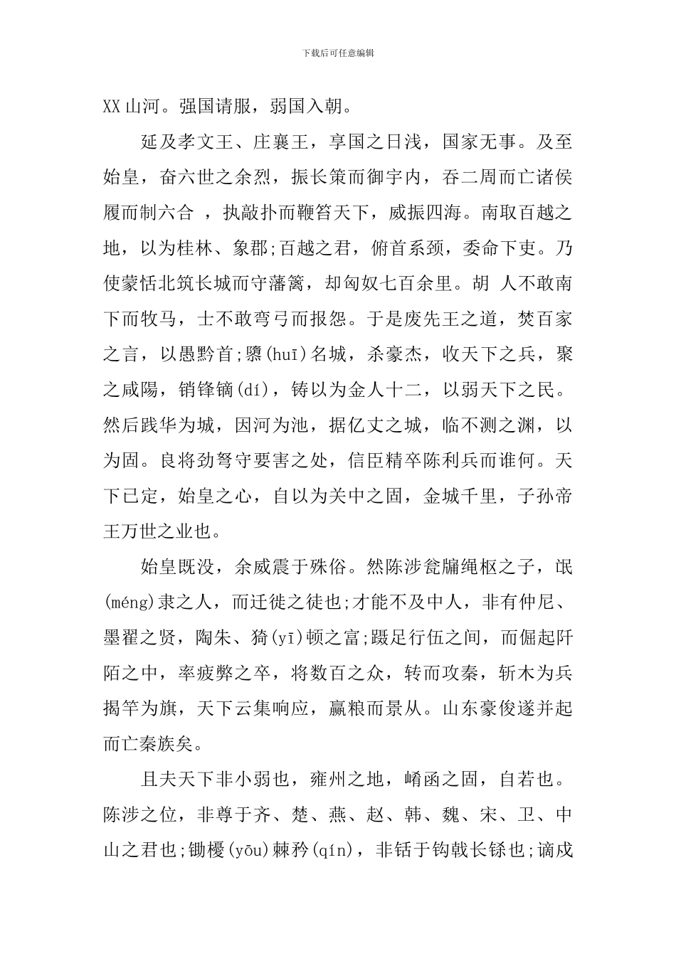 高二语文过秦论原文及赏析_第2页