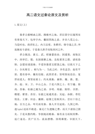 高二语文过秦论原文及赏析