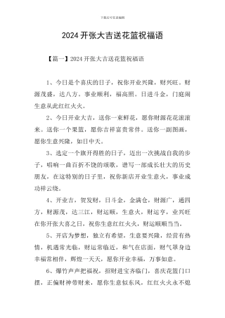 2024开张大吉送花篮祝福语
